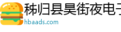 秭归县昊街夜电子商务有限责任公司