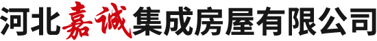 河北嘉诚集成房屋有限公司