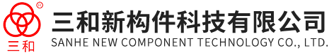 湖北三和新构件科技有限公司/预制混凝土叠合板/预制混凝土楼梯/预制剪力墙/预制电缆沟