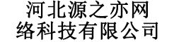 河北源之亦网络科技有限公司