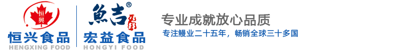 (烤鳗工厂)江西恒兴食品有限公司