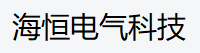 浙江海恒电气科技有限公司