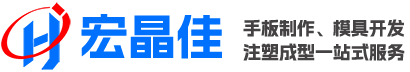 手板厂,东莞手板厂,宏晶佳手板塑胶模具