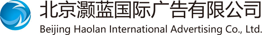 北京灏蓝国际广告公司