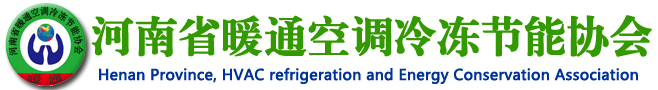 河南省暖通空调冷冻节能协会