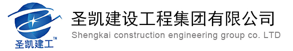 圣凯建设工程集团有限公司