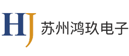 苏州鸿玖电子有限公司