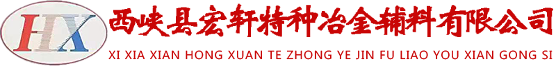 西峡县宏轩特种冶金辅料有限公司