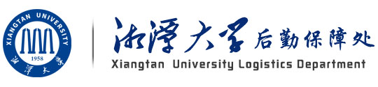 湘潭大学后勤保障处