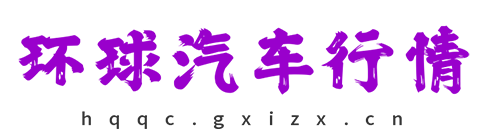 环球汽车行情【购车惠