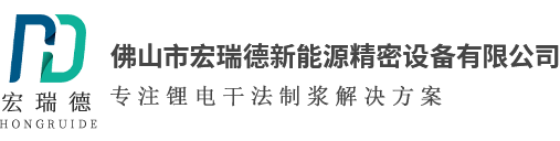 佛山市宏瑞德新能源精密设备有限公司