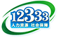 宁夏回族自治区人力资源和社会保障厅