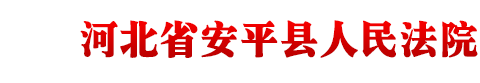 河北省安平县人民法院