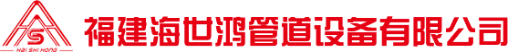 福建海世鸿管道设备有限公司,海世鸿管道,海世鸿,海世鸿保温管,海世鸿钢管,海世鸿弯头,海世鸿阀门,海世鸿管件