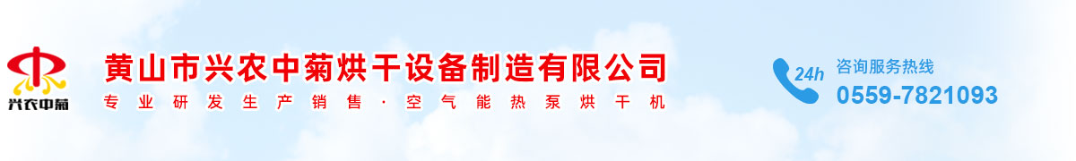 黄山市兴农中菊烘干设备制造有限公司