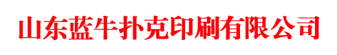 掼蛋扑克印刷厂，定做掼蛋扑克厂家，广告扑克生产厂家，学习卡片制作厂家，山东蓝牛扑克印刷有限公司