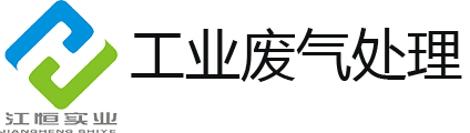 塑料造粒废气处理设备