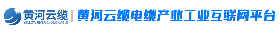 黄河云缆电缆产业工业互联网平台