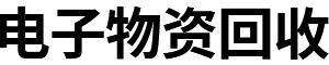 电子物资回收