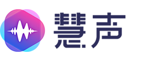 慧声AI语音机器人