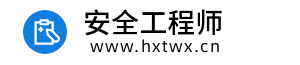 安全工程师报名入口，考试时间，报考条件