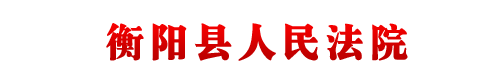 湖南省衡阳县人民法院