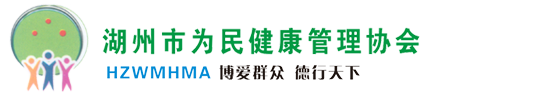 湖州市为民健康管理协会