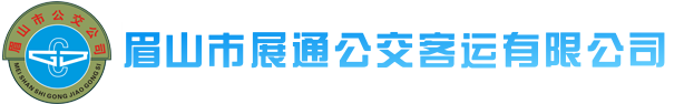 眉山市公共交通客运公司