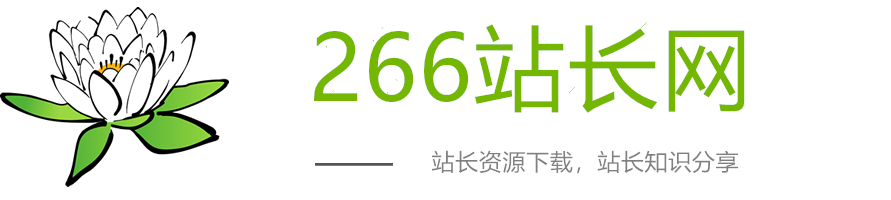 266站长网