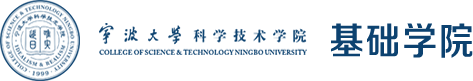 宁波大学科学技术学院基础学院：首页