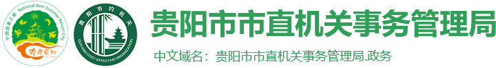 贵阳市市直机关事务管理局