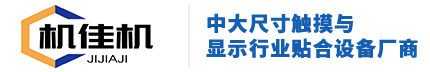 广东机佳机智能装备有限公司