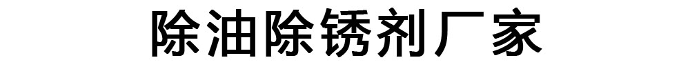 除油除锈剂生产厂家