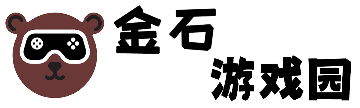 金石游戏园