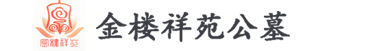 沈阳金楼祥苑墓园