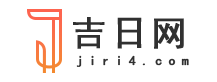 2024年黄道吉日