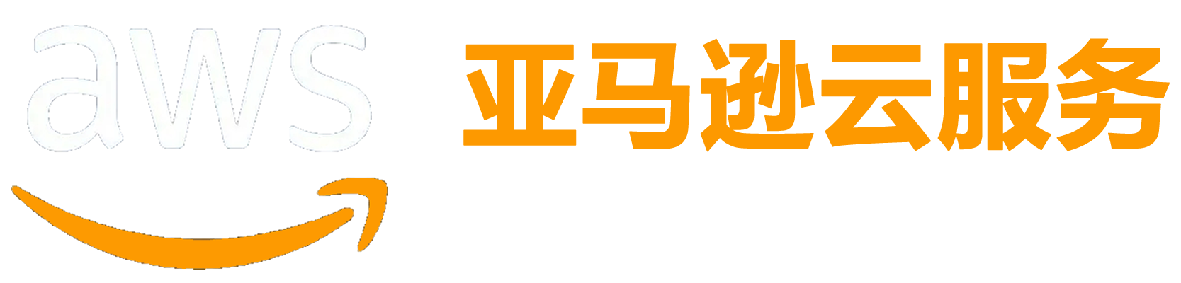 AWS亚马逊云服务（酒泉）代理商