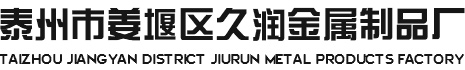 泰州市姜堰区久润金属制品厂