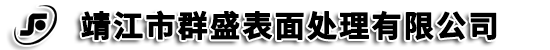 靖江市群盛表面处理有限公司