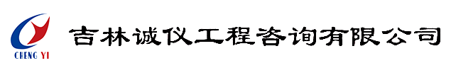 吉林诚仪工程咨询有限公司