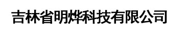 吉林省明烨科技有限公司