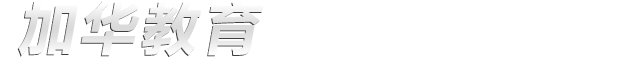 长春市加华教育培训学校