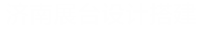 济南展位展台设计搭建