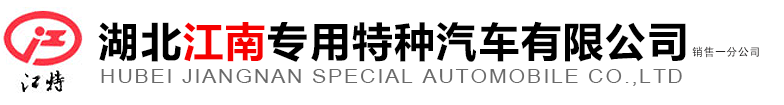 湖北江南专用特种汽车有限公司销售一分公司