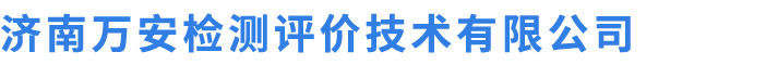 济南万安检测评价技术有限公司