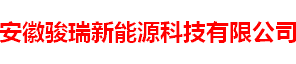 安徽骏瑞新能源科技有限公司欢迎访问安徽骏瑞新能源科技有限公司官方网站！