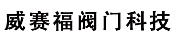 天津塘沽瓦特斯阀门常州销售代理