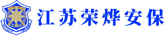 江苏荣烨安保服务有限公司官方网站