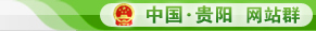 贵阳市交通委员会