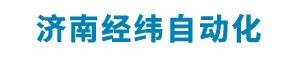 济南经纬自动化工程有限公司